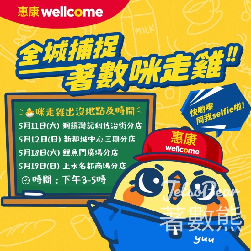 惠康 全城捕捉著數咪走雞大派福利 - Jetso Bear
