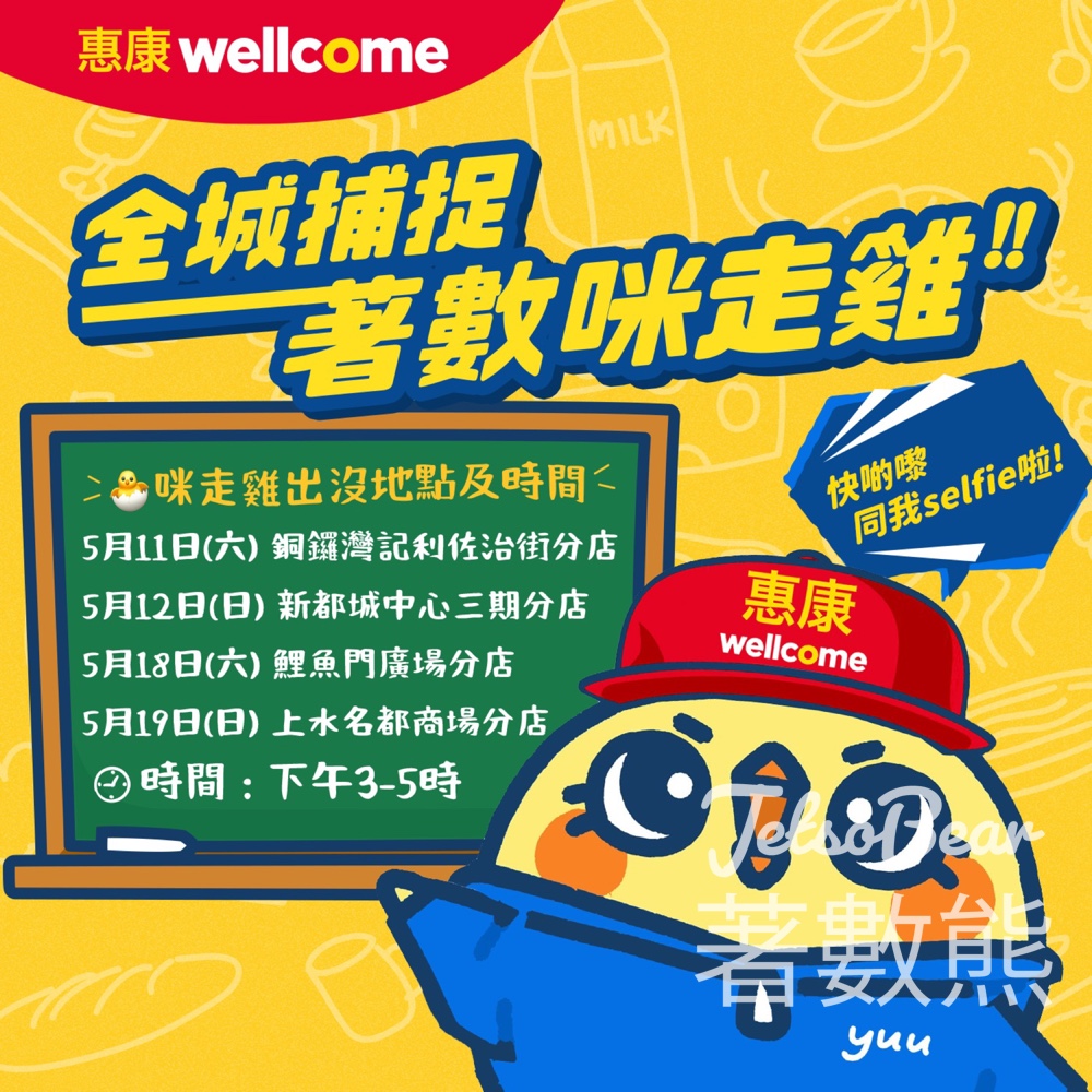 惠康 全城捕捉著數咪走雞大派福利 - Jetso Bear 惠康 全城捕捉著數咪走雞大派福利 - Jetso Bear