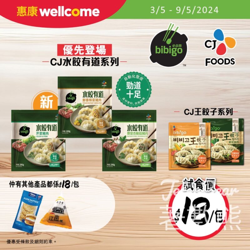惠康 CJ Bibigo全新水餃有道系列 試食價$18/包 - Jetso Bear