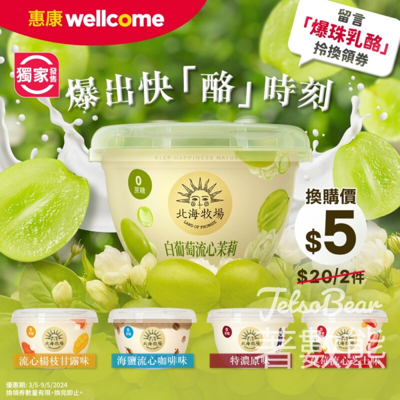 免費領取 惠康北海牧場乳酪$5換領券 - Jetso Bear