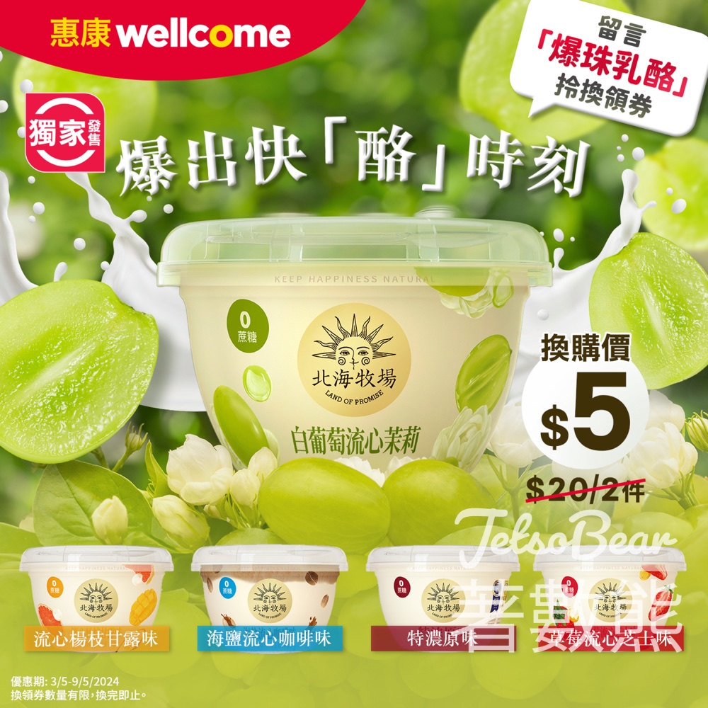 免費領取 惠康北海牧場乳酪$5換領券 - Jetso Bear 免費領取 惠康北海牧場乳酪$5換領券 - Jetso Bear