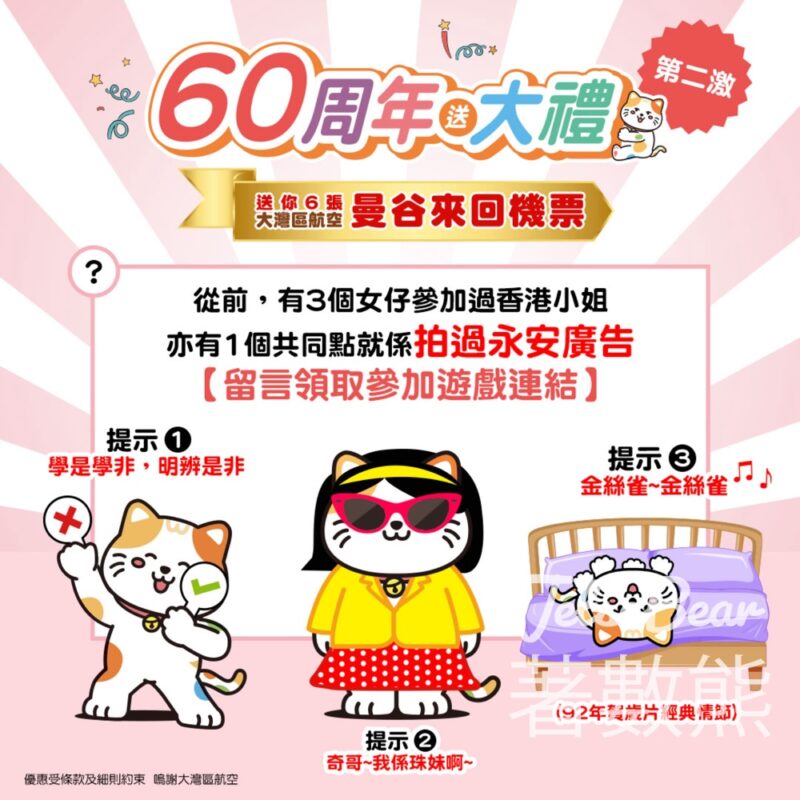 永安旅遊 #有獎遊戲 送香港往返曼谷經濟艙來回機票 - Jetso Bear