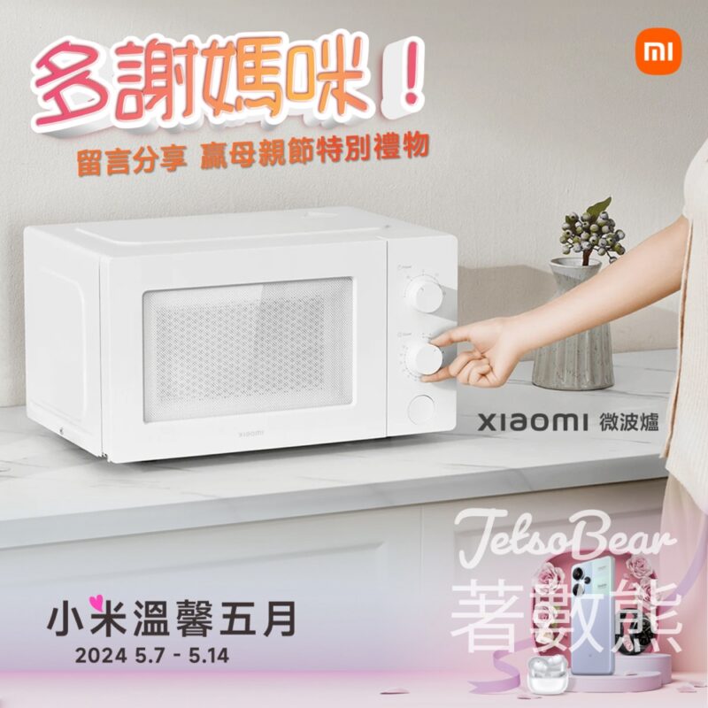 小米 #有獎遊戲 送Xiaomi微波爐 - Jetso Bear