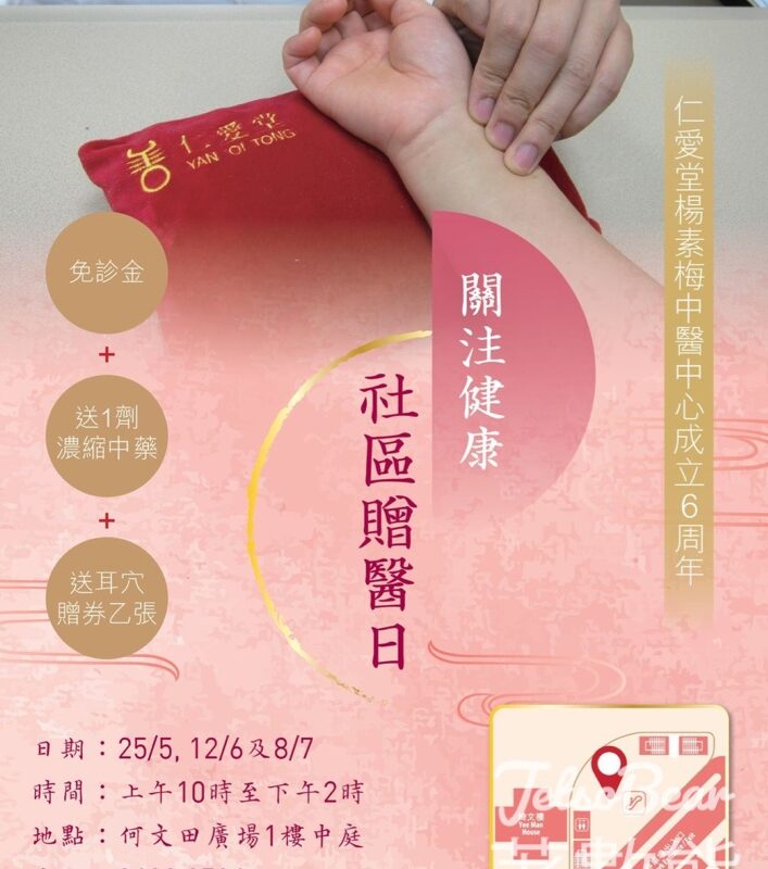 仁愛堂社區中醫贈醫日 豁免診金送一劑濃縮中藥 - Jetso Bear