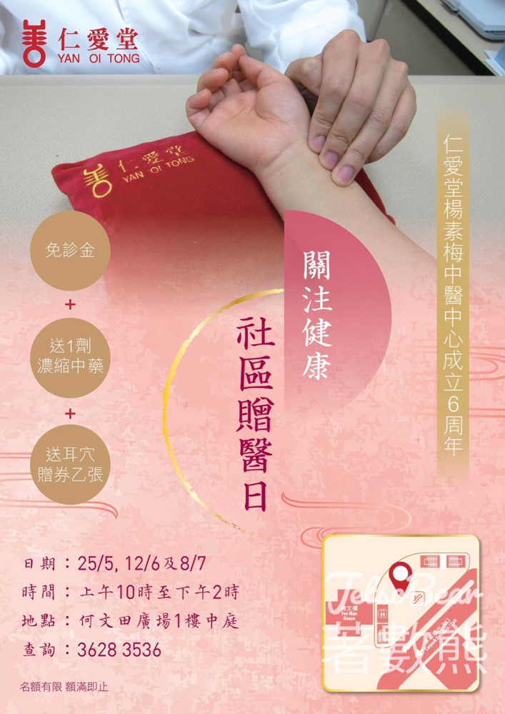 仁愛堂社區中醫贈醫日 豁免診金送一劑濃縮中藥 - Jetso Bear