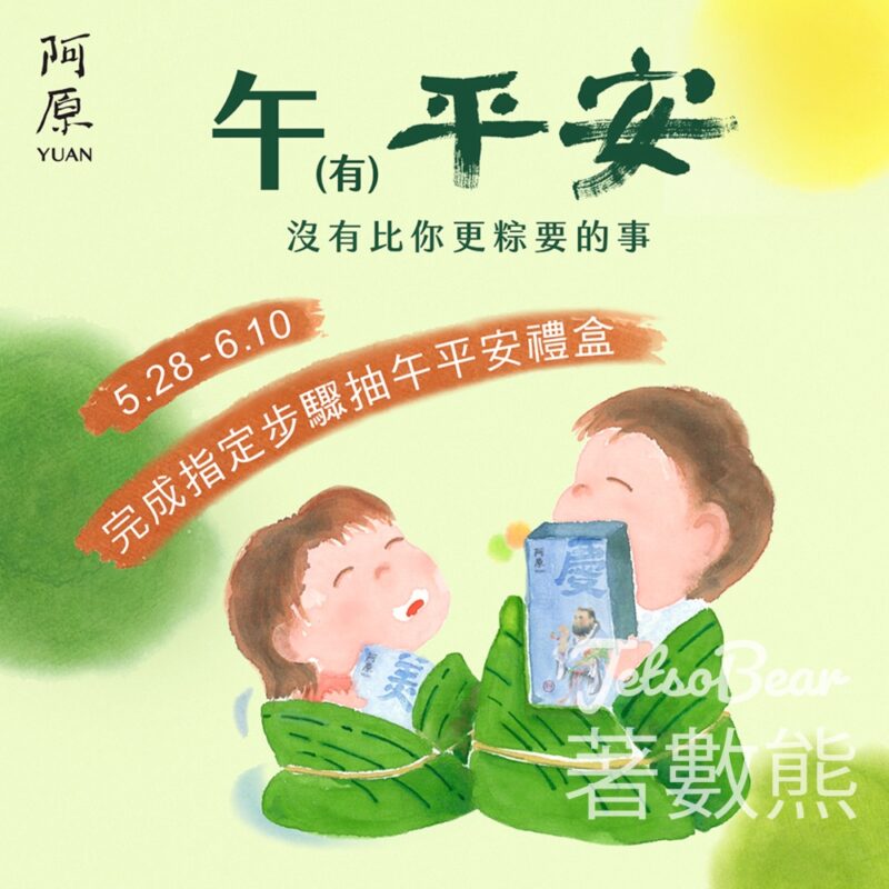 阿原 #有獎遊戲 送守護神禮盒 - Jetso Bear