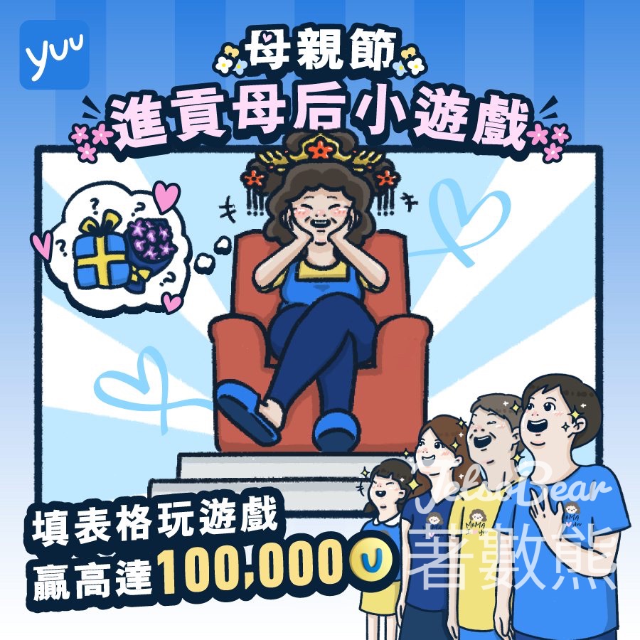 yuu #有獎遊戲 送1000份 2000 yuu積分 - Jetso Bear