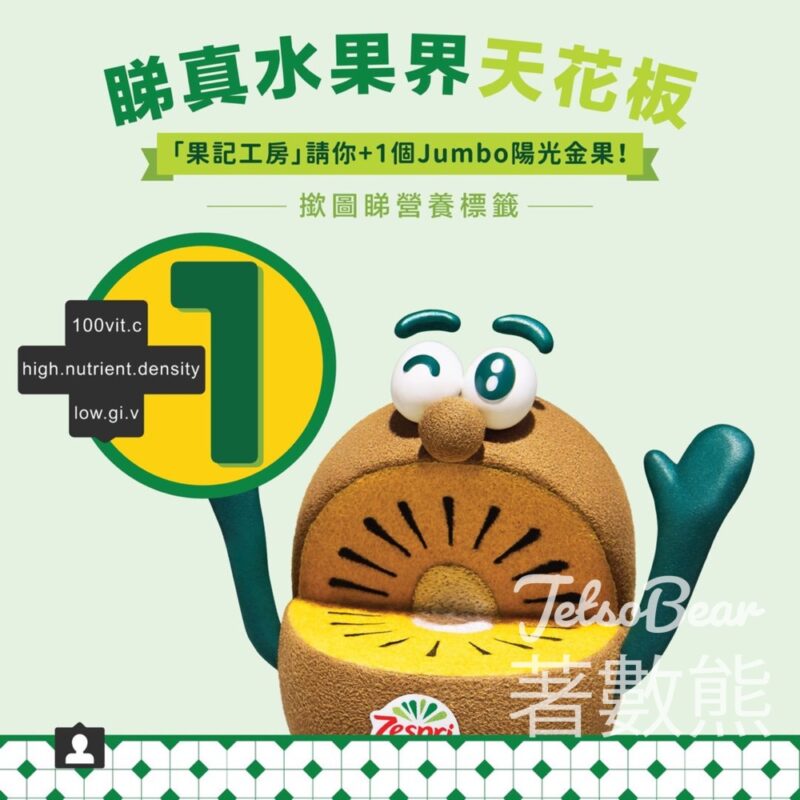 Zespri 果記工房 完成任務免費換領 +1 Zespri Jumbo陽光金果、神祕禮品 - Jetso Bear
