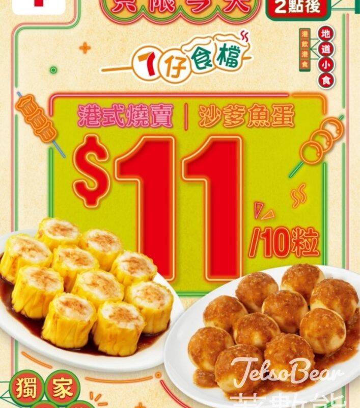 7-Eleven 燒賣魚蛋優惠價 $11/10粒 - Jetso Bear