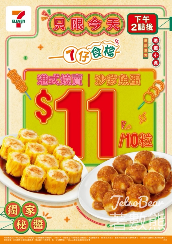 7-Eleven 燒賣魚蛋優惠價 $11/10粒 - Jetso Bear