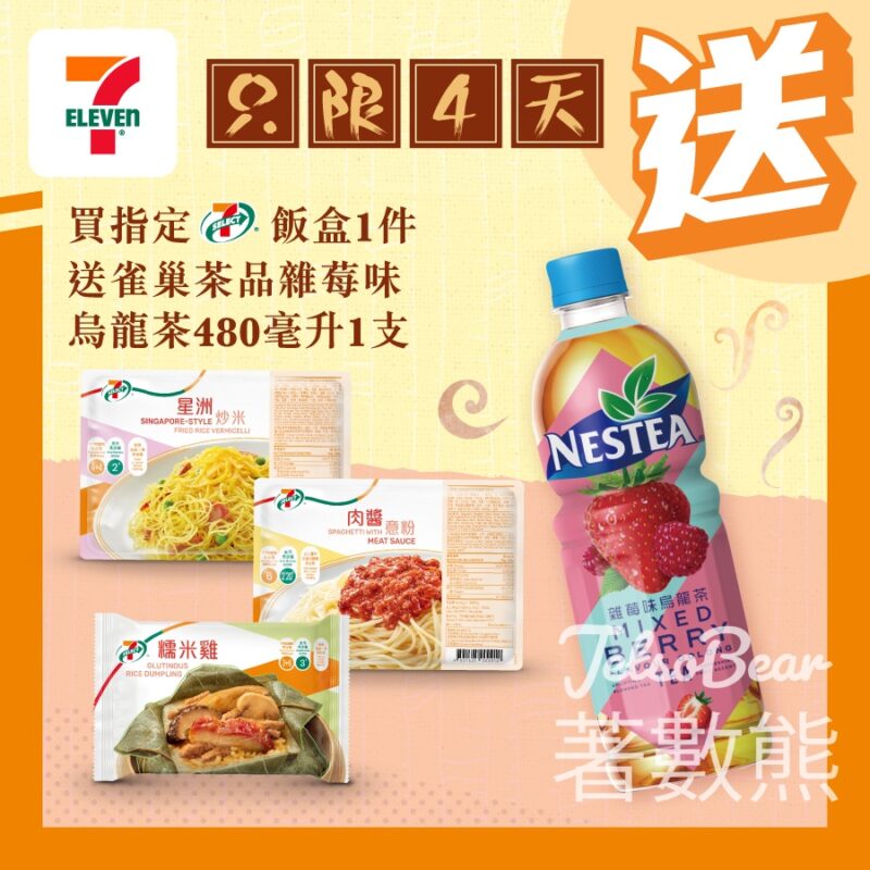 7-Eleven 買指定 7-SELECT 飯盒 送雀巢茶品雜莓味烏龍茶 - Jetso Bear