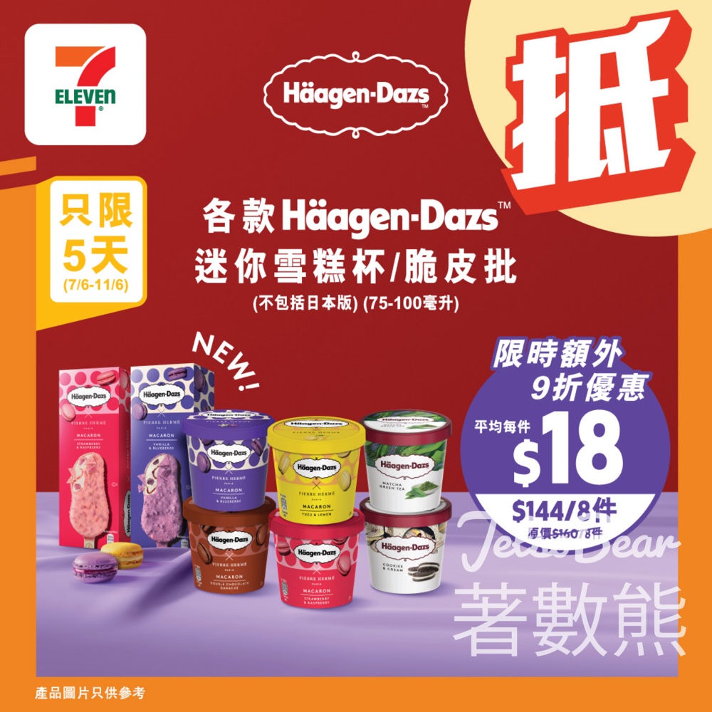 7-Eleven Häagen-Dazs 雪糕優惠 - Jetso Bear
