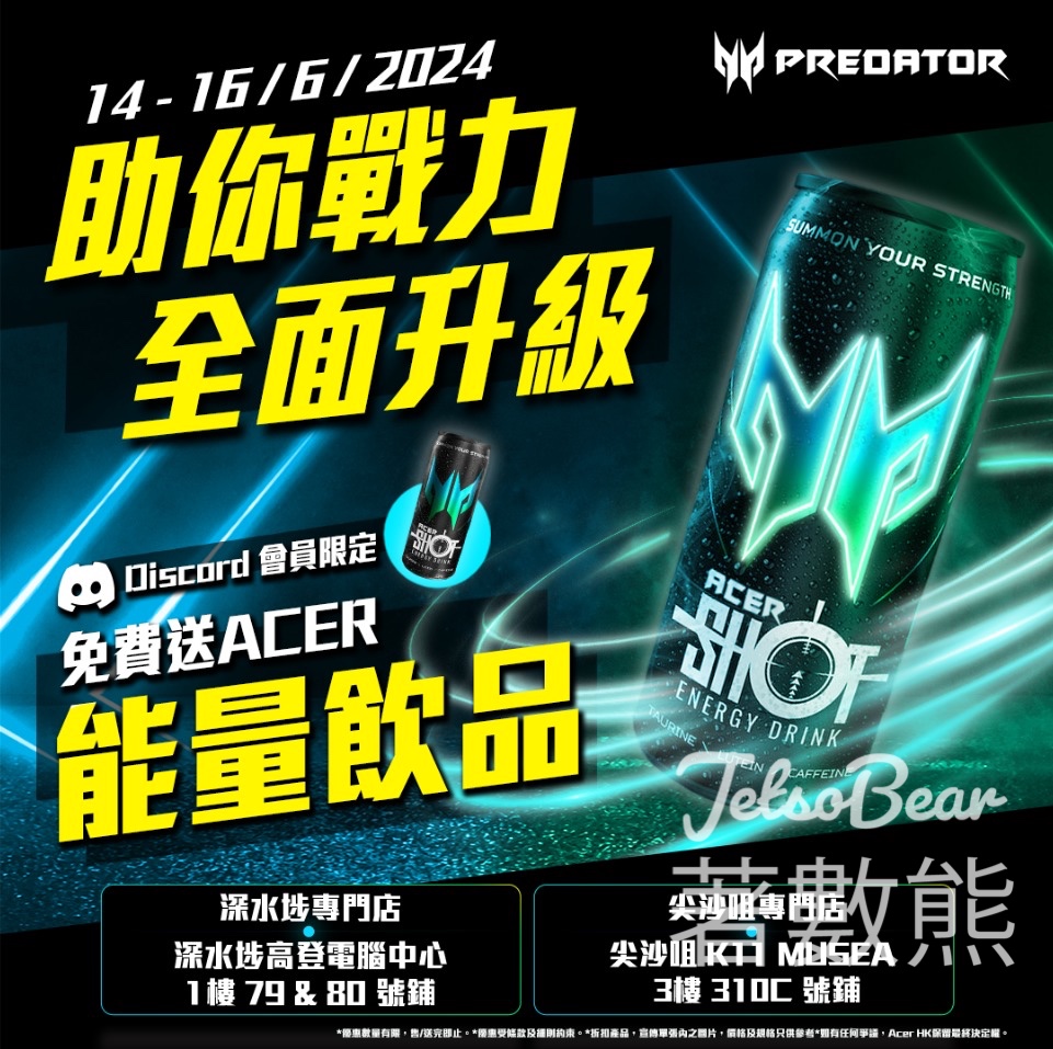 Acer Predator Fans Club 會員 免費領取 能量飲品 - Jetso Bear