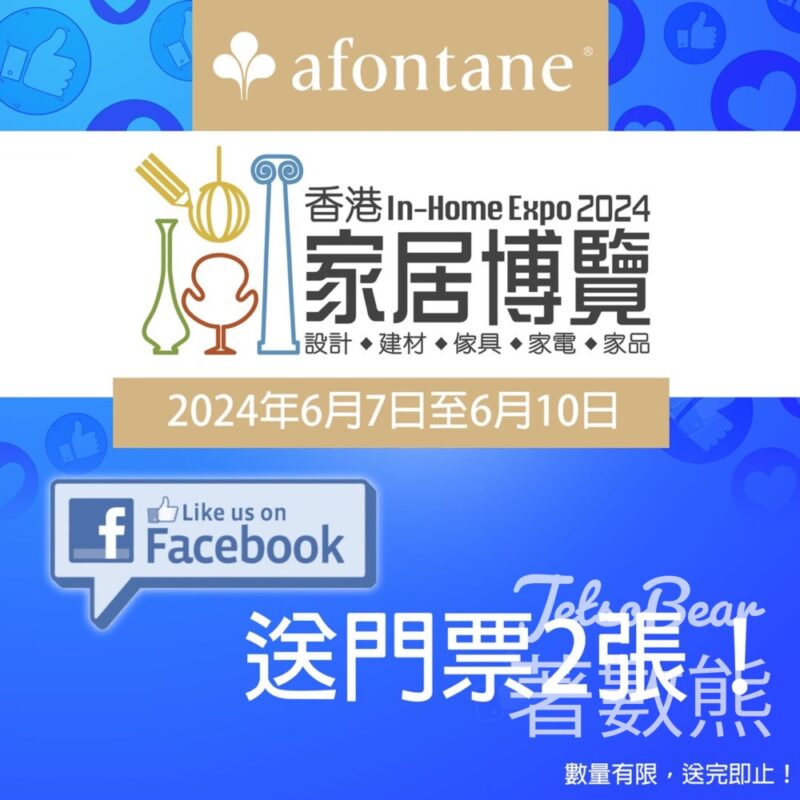 雅芳婷 免費領取 香港家居博覽2024門票 - Jetso Bear