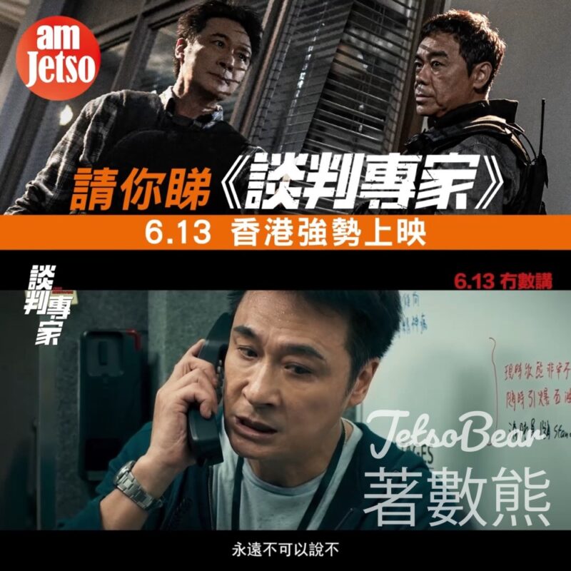 am730 #有獎遊戲 送《談判專家》換票証 - Jetso Bear