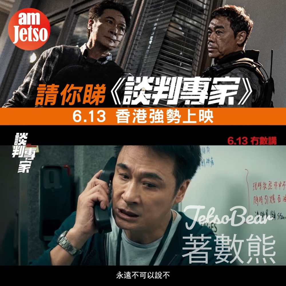 am730 #有獎遊戲 送《談判專家》換票証 - Jetso Bear