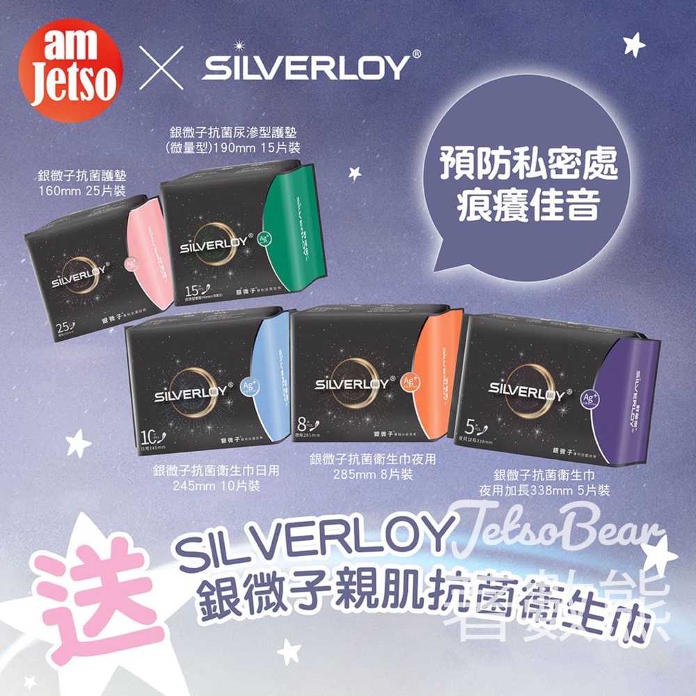 am730 #有獎遊戲 送26份 SILVERLOY銀微子親肌抗菌衞生巾 - Jetso Bear