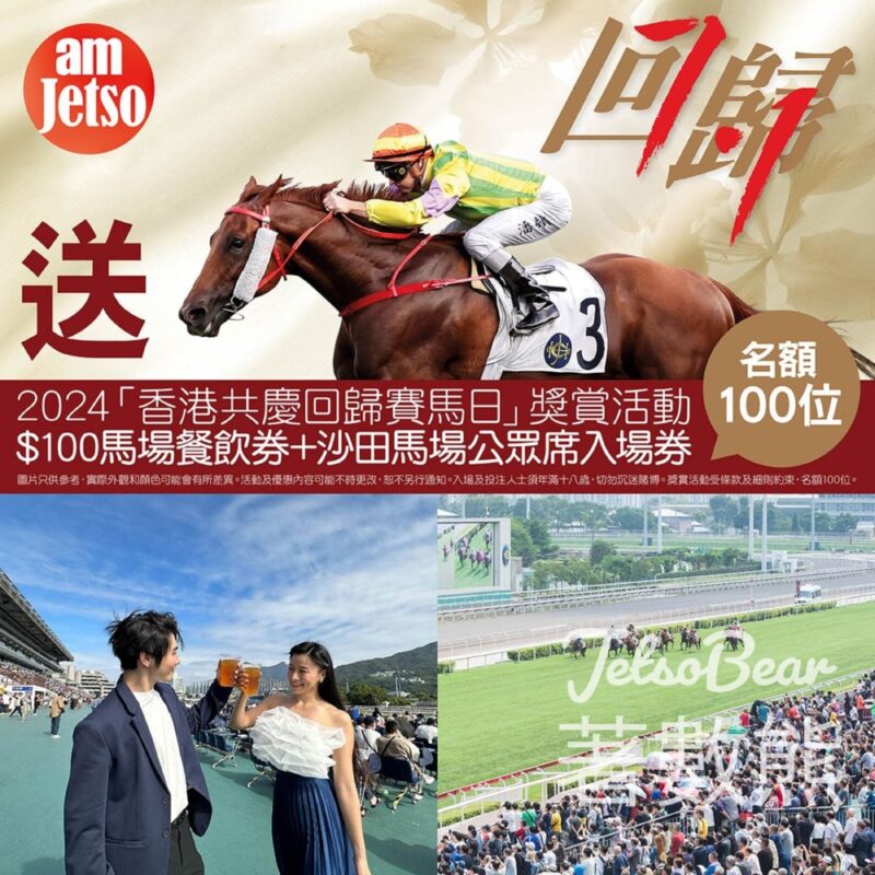 am730 #有獎遊戲 送100份 沙田馬場公眾席入場券 及 $100 馬場餐飲券 - Jetso Bear