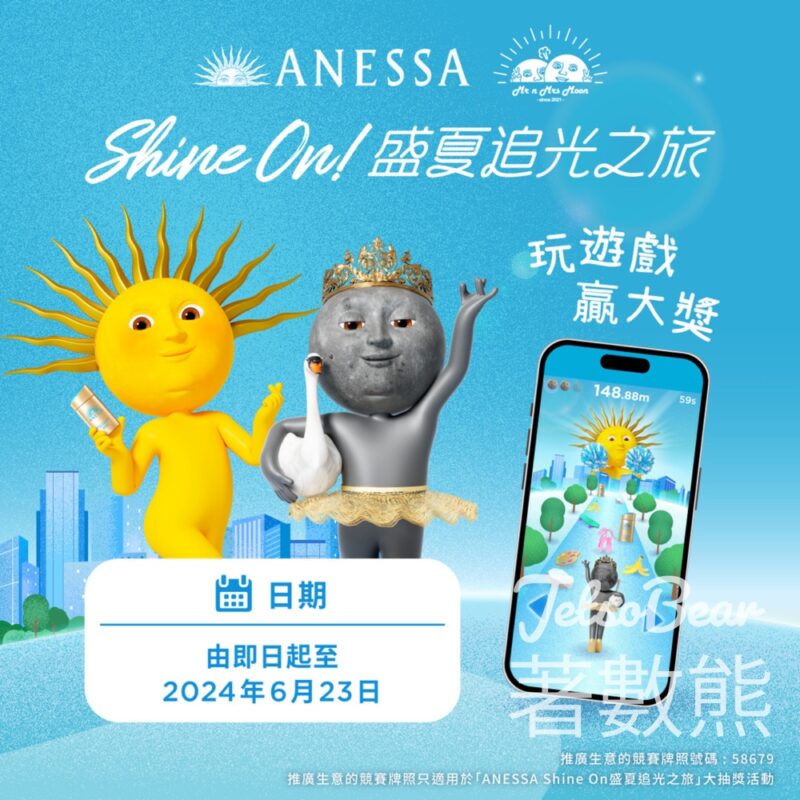 Anessa ShineOn盛夏追光之旅 玩遊戲贏 $20,000 旅遊禮券 - Jetso Bear