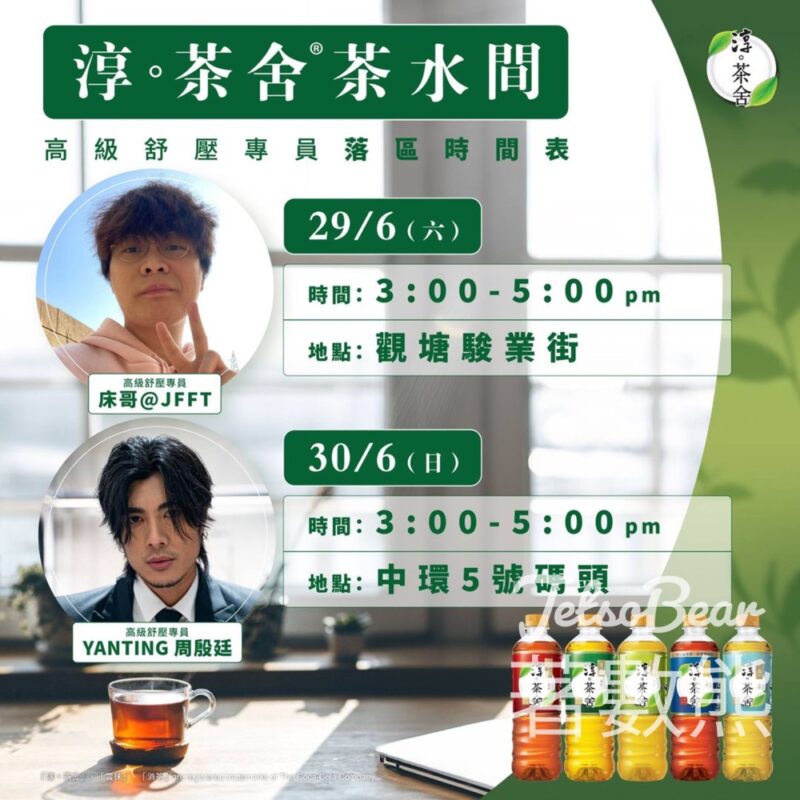 街頭活動 淳。茶舍®茶水間 - Jetso Bear