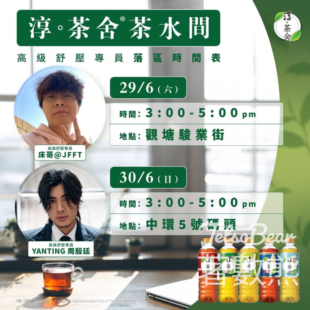 街頭活動 淳。茶舍®茶水間 - Jetso Bear