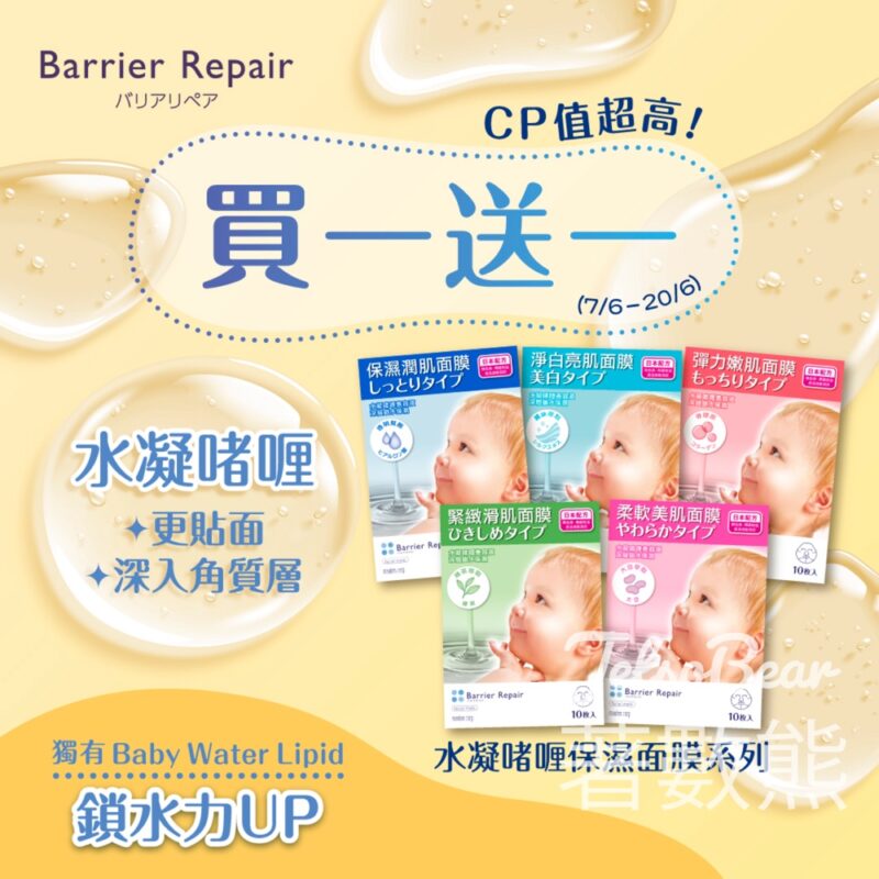 Barrier Repair保濕啫喱面膜 買一送一 - Jetso Bear