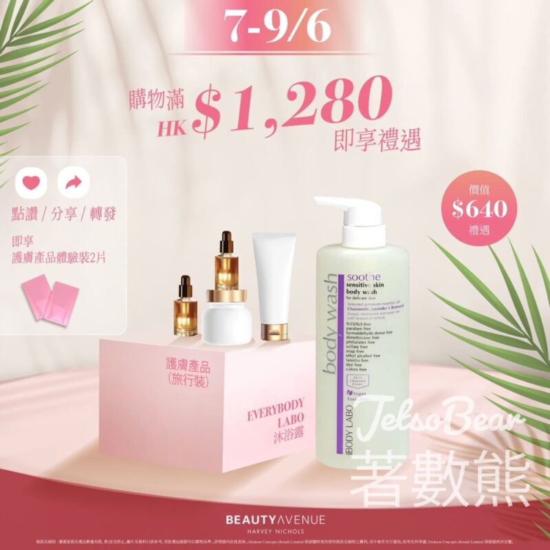 BEAUTY AVENUE 免費換領 護膚產品體驗裝 - Jetso Bear