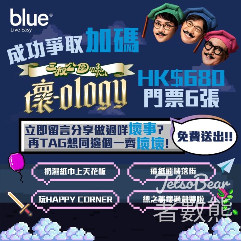 Blue Insurance #有獎遊戲 送三叔公園TalkShow《壞-ology》門票 - Jetso Bear