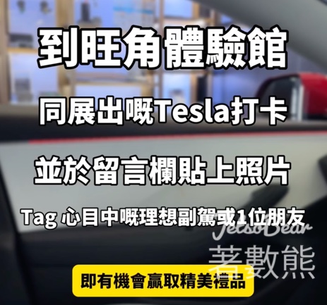 Broadway X Tesla Model 3體驗館打卡送精美禮品 - Jetso Bear