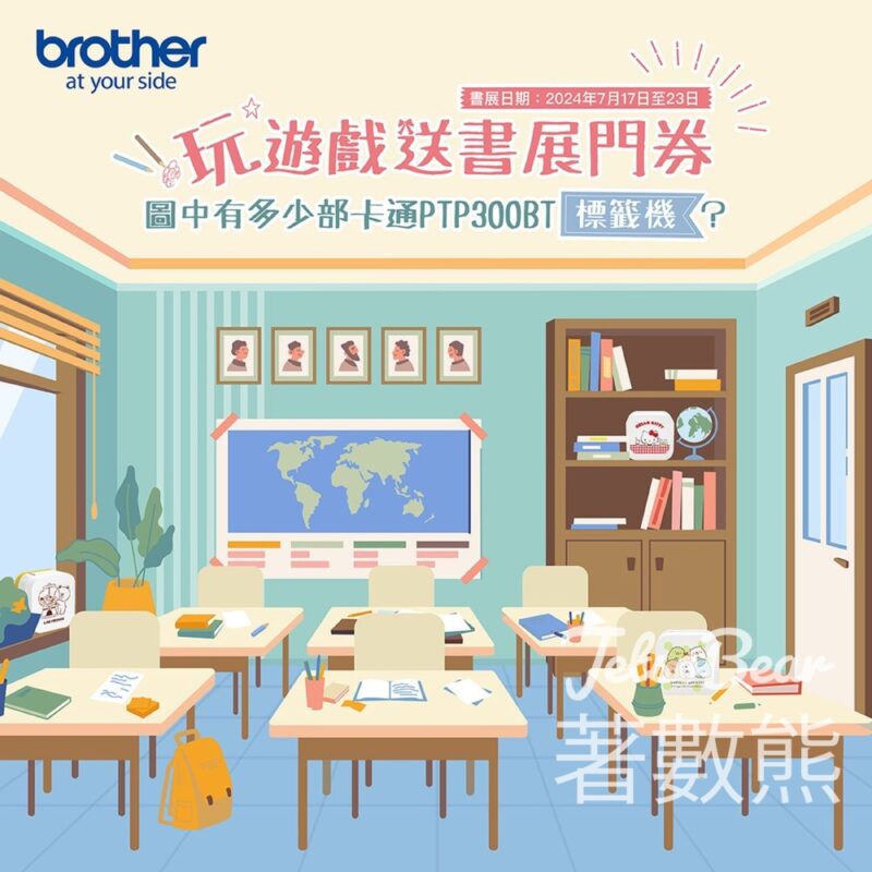 Brother #有獎遊戲 送香港書展2024成人門票 - Jetso Bear