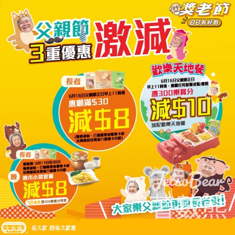 父親節 大家樂獻禮長者餐餐減$8 - Jetso Bear