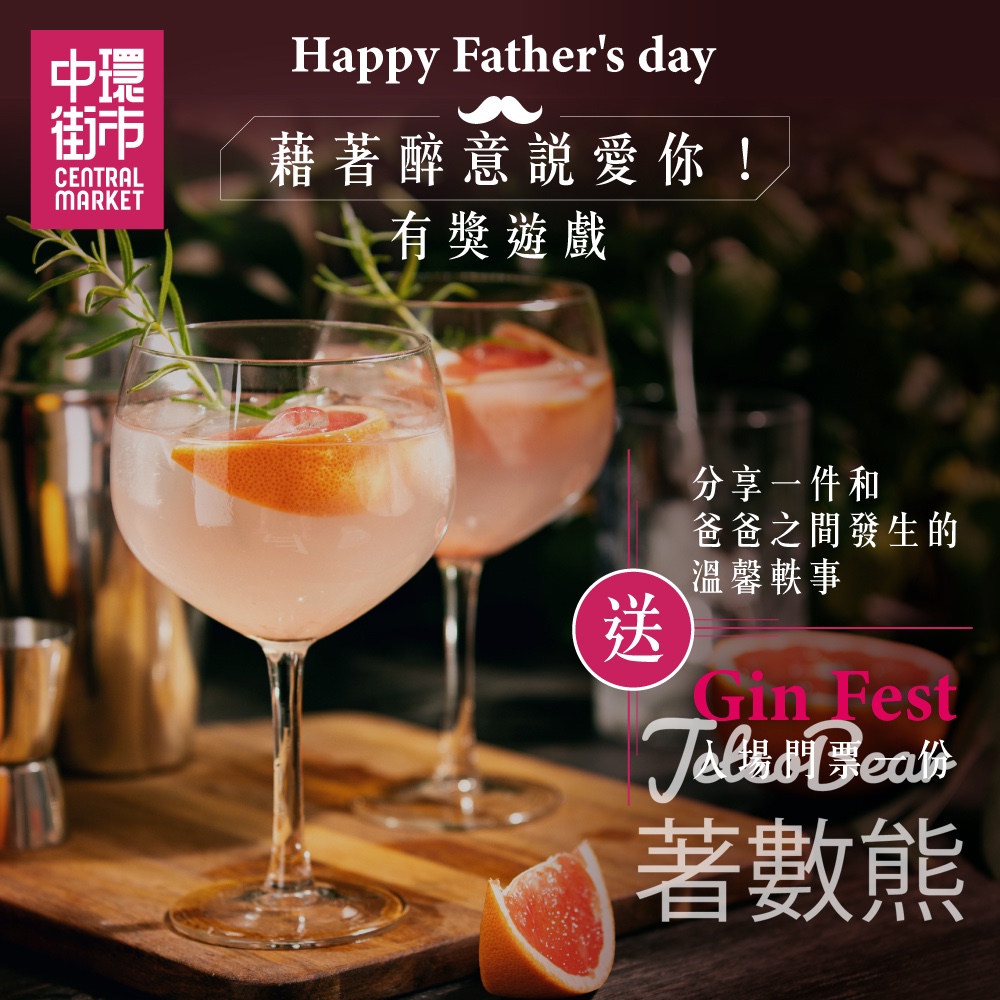 中環街市 #有獎遊戲 送Gin Fest入場門票 - Jetso Bear