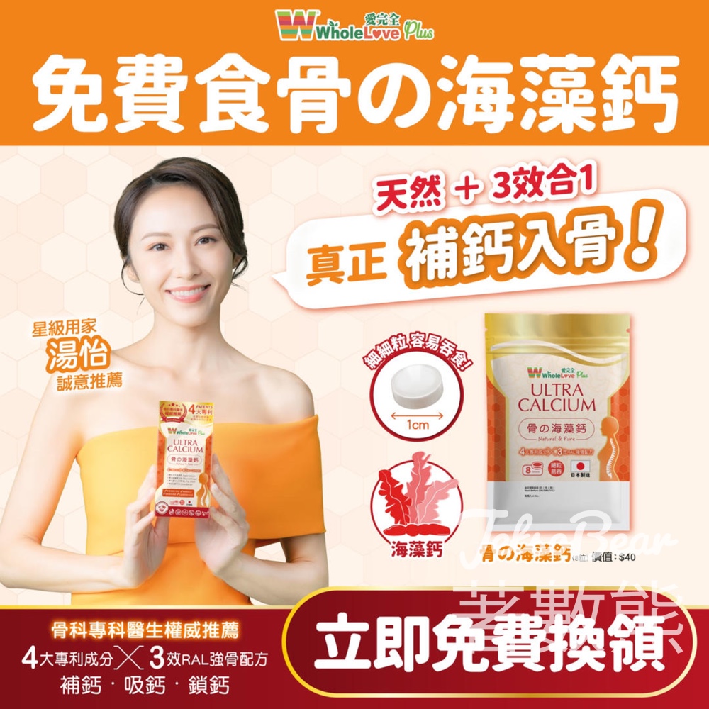 華人藥業 免費領取 愛完全骨の海藻鈣試食裝 - Jetso Bear