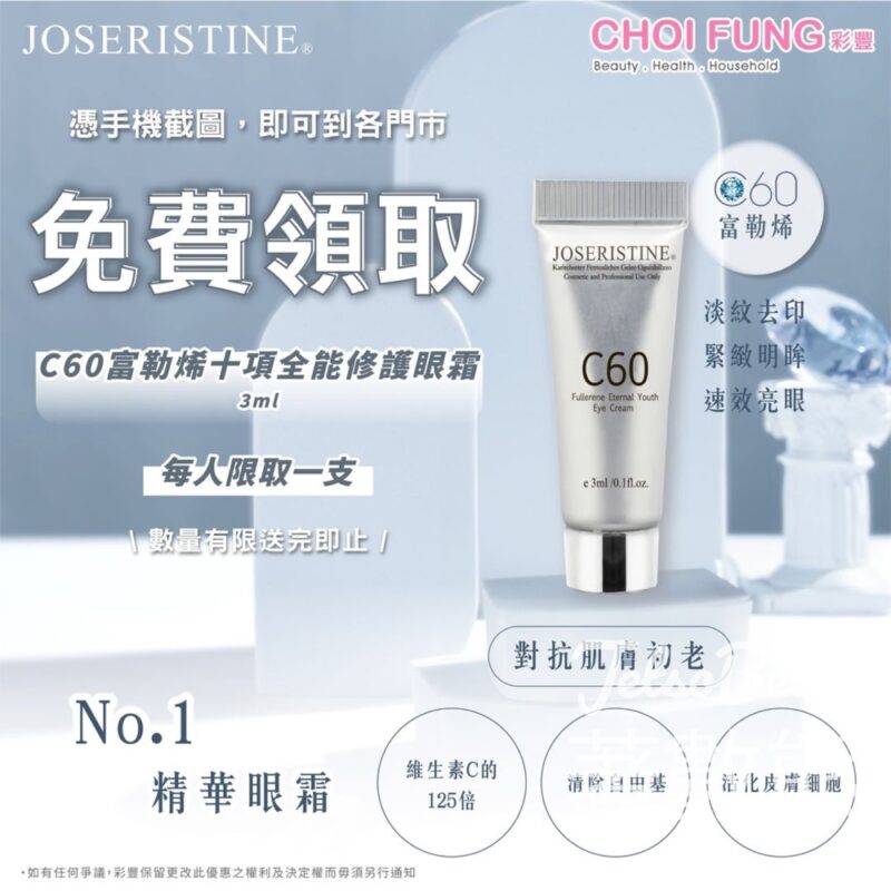 彩豐 免費領取 C60富勒烯十項全能修護眼霜試用裝 - Jetso Bear