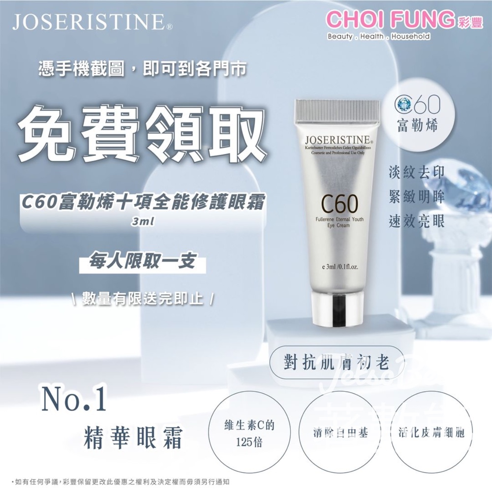 彩豐 免費領取 C60富勒烯十項全能修護眼霜試用裝 - Jetso Bear