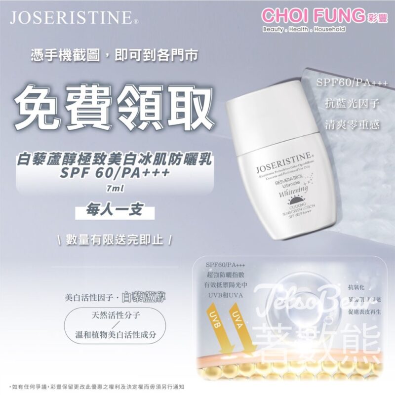彩豐 免費領取 白藜蘆醇極致美白冰肌防曬乳SPF 60/PA+++ 7ml - Jetso Bear