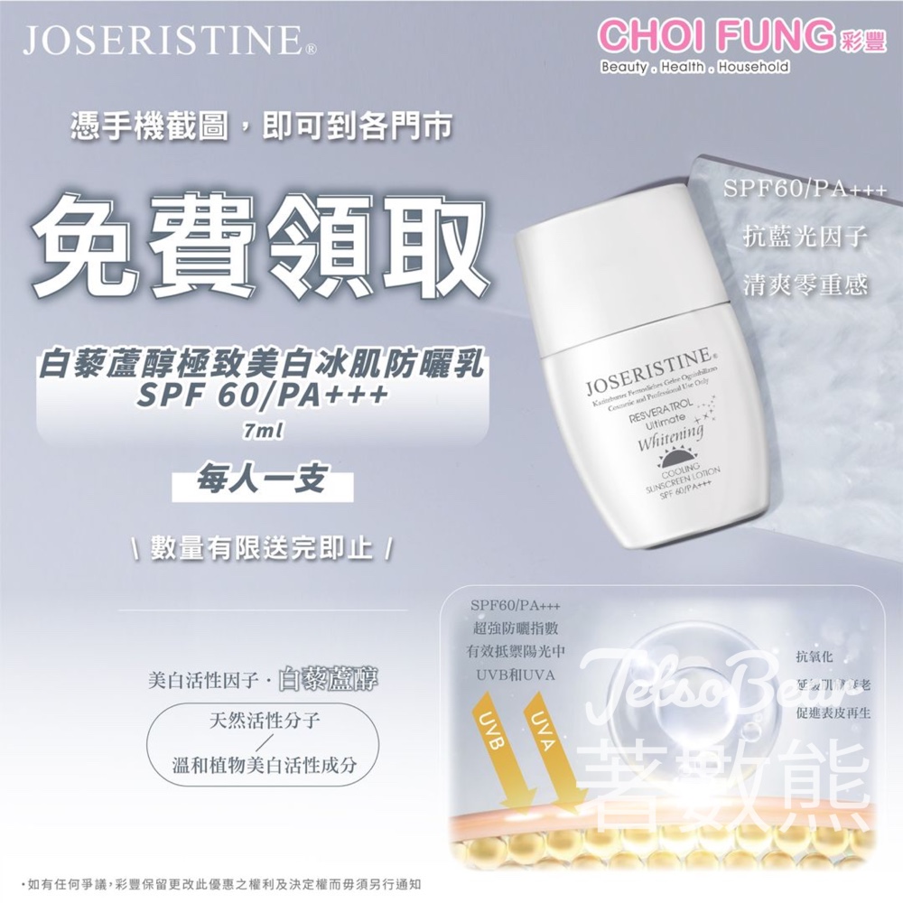 彩豐 免費領取 白藜蘆醇極致美白冰肌防曬乳SPF 60/PA+++ 7ml - Jetso Bear