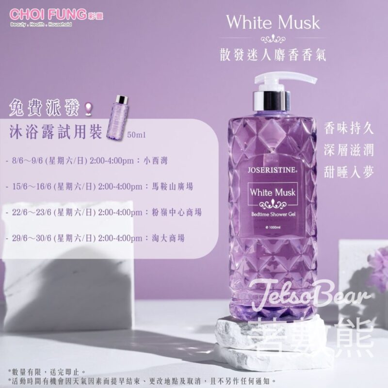 彩豐 免費派發 白麝香甜睡沐浴露試用裝 - Jetso Bear
