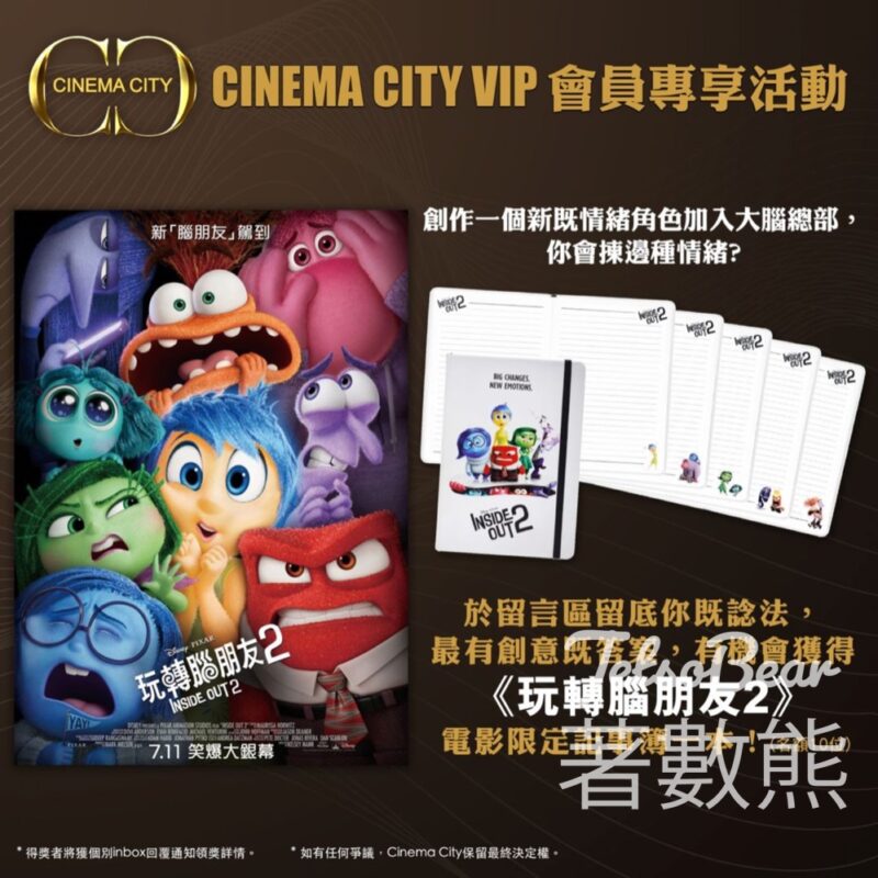 Cinema City #有獎遊戲 送《玩轉腦朋友2》電影限定記事簿 - Jetso Bear