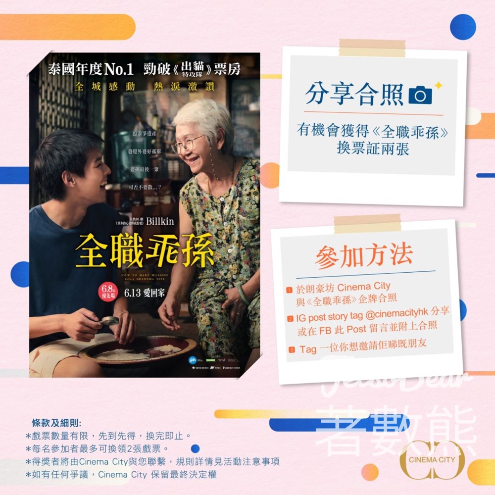 Cinema City #有獎遊戲 送《全職乖孫 》換票証 - Jetso Bear