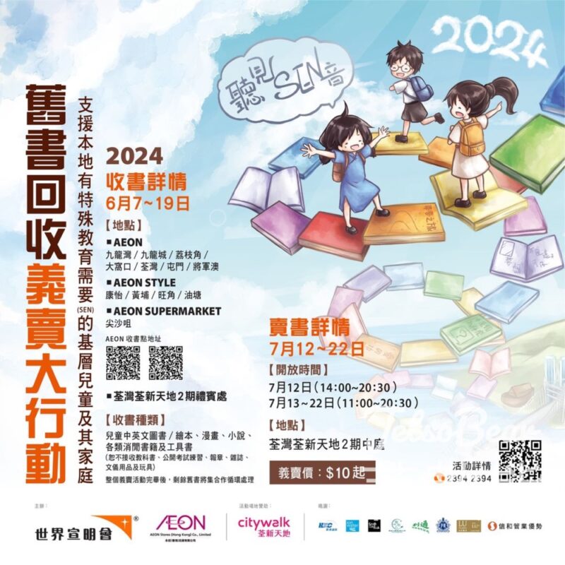 香港世界宣明會 舊書回收義賣大行動2024 - Jetso Bear
