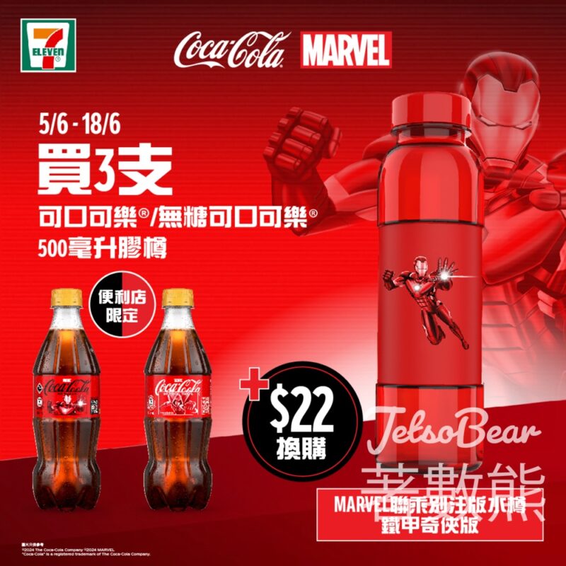 7-Eleven 購買可口可樂 換購 MARVEL 聯乘別注版水樽 - Jetso Bear