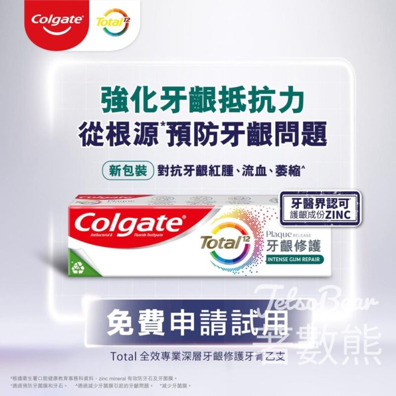 Colgate #有獎遊戲 送30份 高露潔Total全效專業深層牙齦修護牙膏 - Jetso Bear