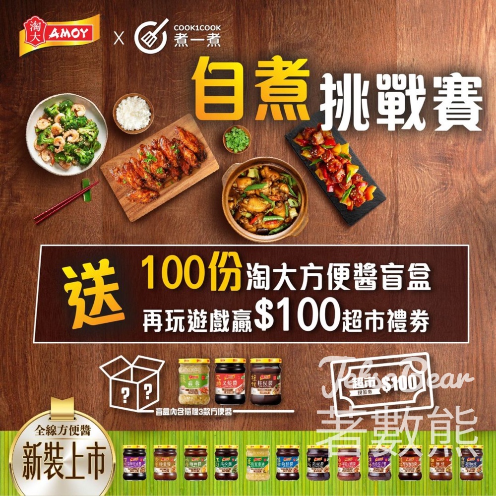 Cook1Cook #有獎遊戲 送淘大方便醬盲盒、$100超市禮劵 - Jetso Bear Cook1Cook #有獎遊戲 送淘大方便醬盲盒、$100超市禮劵 - Jetso Bear