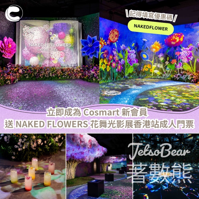CosMart 新會員 免費獲贈 NAKED FLOWERS 花舞光影展香港站成人門票 - Jetso Bear