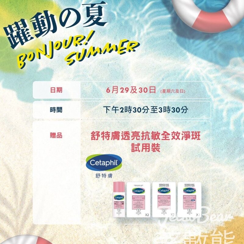 C.P.U. The Forest 分店 躍動夏期間限定活動 免費換領 舒特膚試用裝 - Jetso Bear
