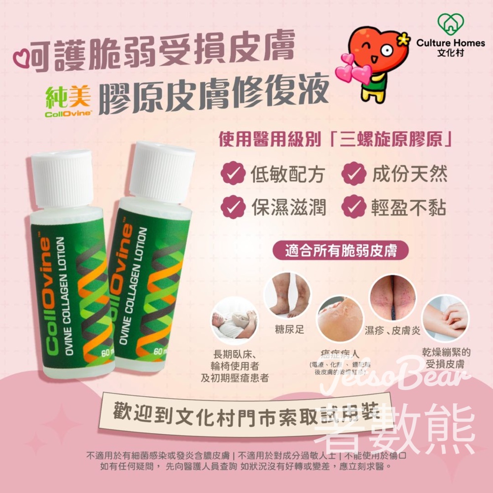 文化村 免費領取 Collovine 純美膠原皮膚修復液試用裝 - Jetso Bear