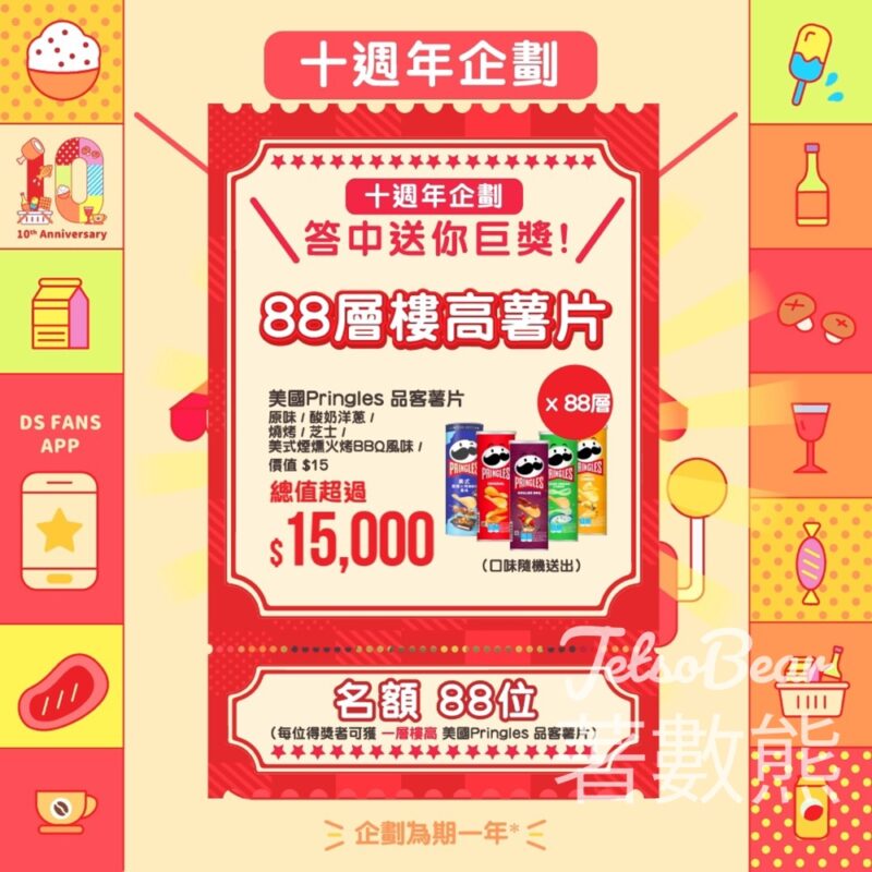 大生 #有獎遊戲 送88份 美國Pringles品客薯片 - Jetso Bear