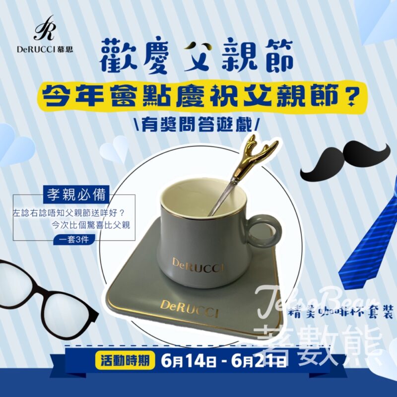 DeRucci 慕思寢具 #有獎遊戲 送精美咖啡杯 - Jetso Bear