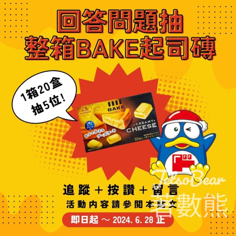 donki #有獎遊戲 送DONKI限定 森永BAKE起司磚 - Jetso Bear